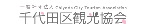 千代田区観光協会